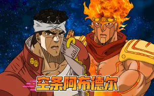 Download Video: 【JOJO】阿 布 德 尔 的 奇 妙 冒 险