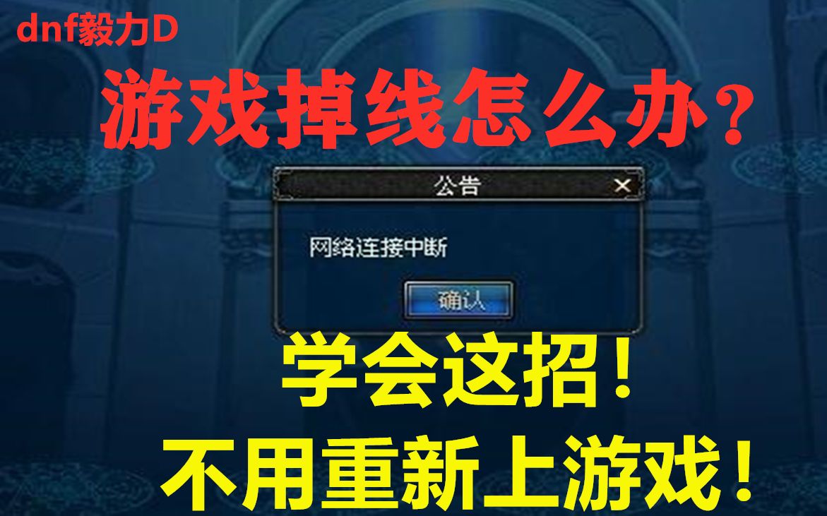 【DNF毅力D】游戏掉线怎么办?学会这招!掉线无需重上游戏!