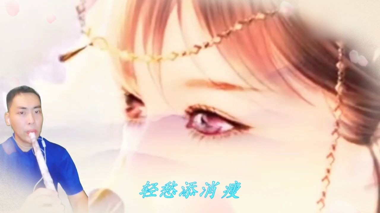 [图]箫吹一首《君赠钗头凤》（普法栏目剧《莲花闹海棠》主题曲）