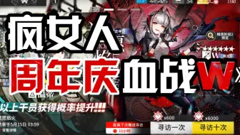 【明日方舟】疯女人周年庆血战W