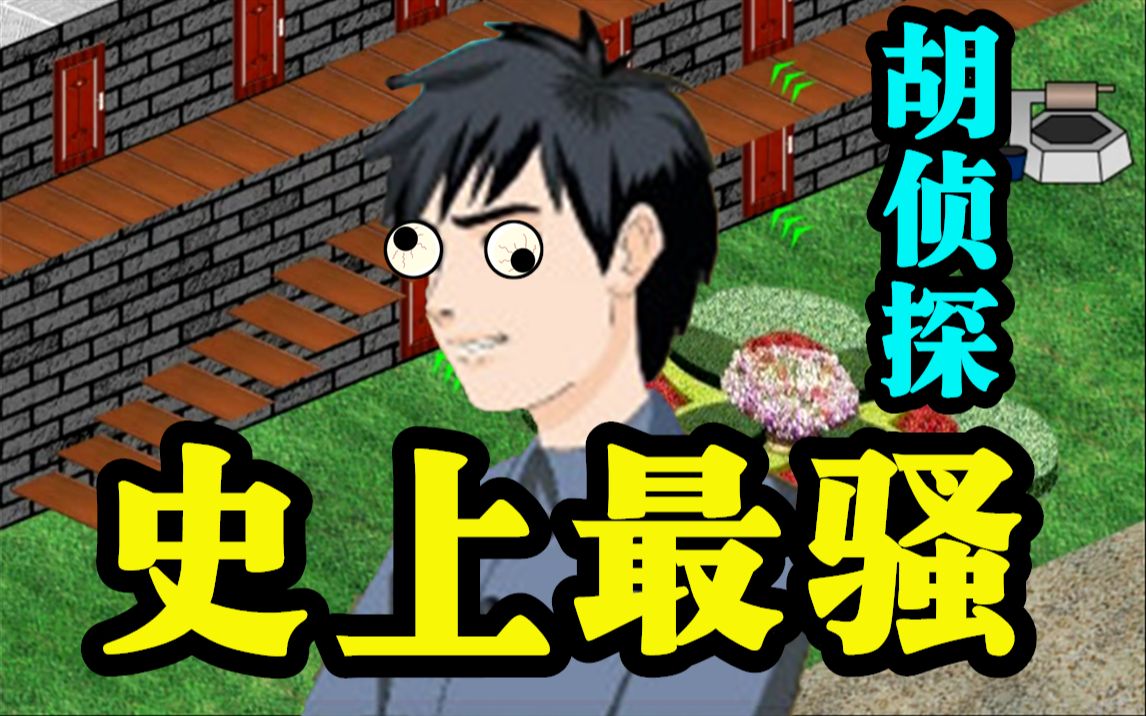 史上最骚胡侦探(第二集)