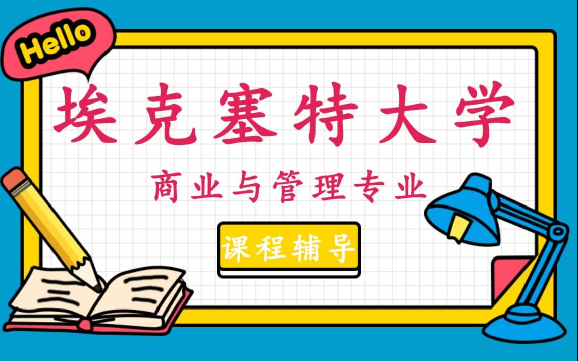 埃克塞特大学EXON埃大商业与管理辅导补习补课、考前辅导、论文辅导、作业辅导哔哩哔哩bilibili