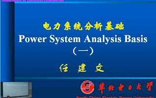 [图]电力系统分析   华北电力大学    带课件重制版