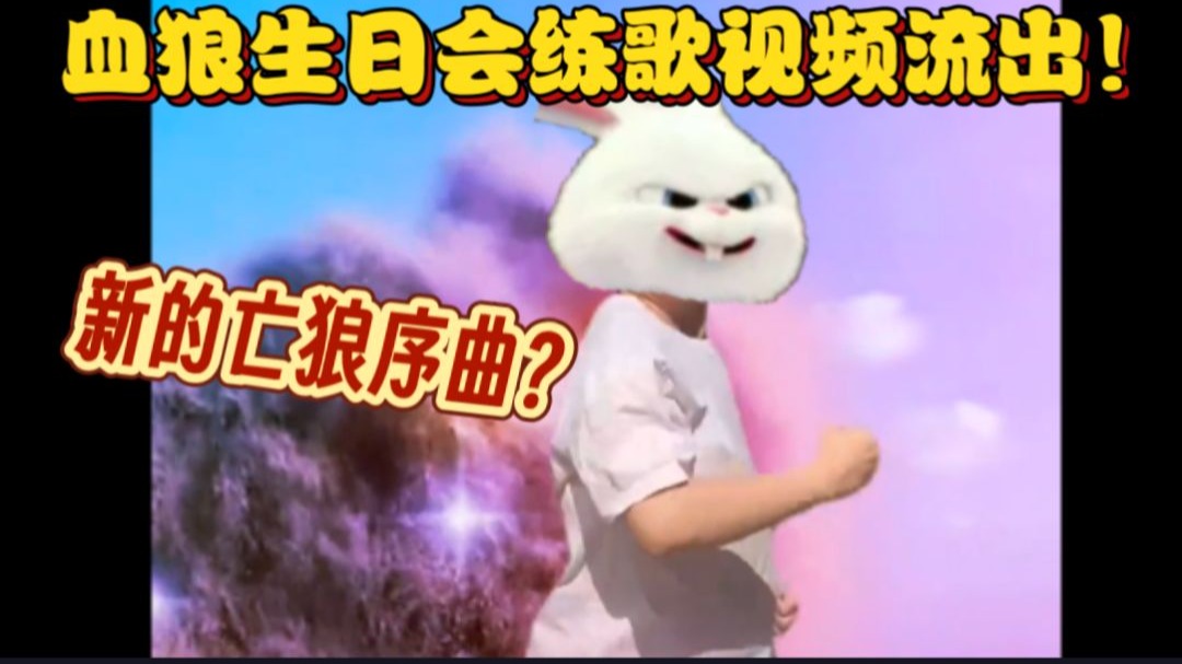 【血狼破军】生日会练歌视频流出!新的亡狼序曲?-枕默老师-枕默老师-哔哩哔哩视频