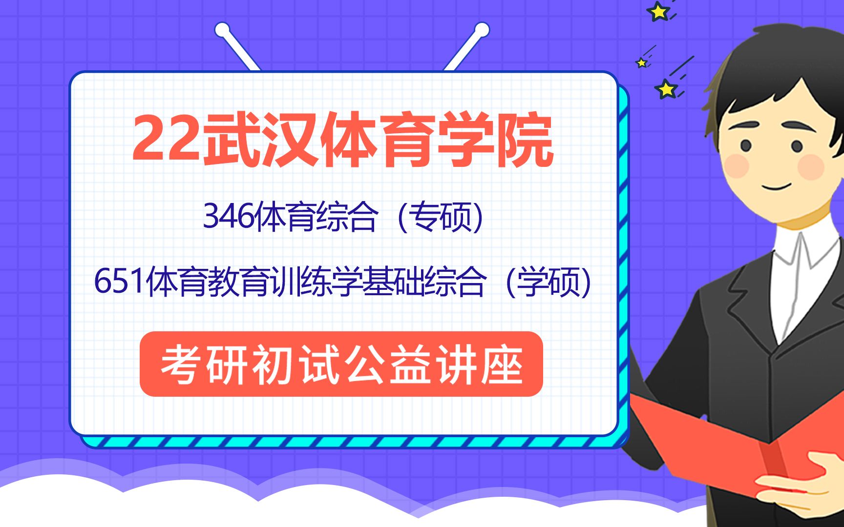 22武汉体育学院(武体专硕/武体学硕)/346体育综合/651体育教育训练学基础综合/龟锅学长/考研初试公益讲座哔哩哔哩bilibili