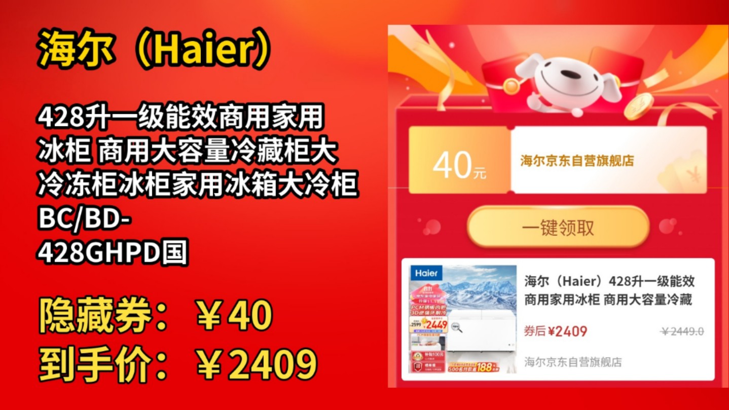 [低于双11]海尔(Haier)428升一级能效商用家用冰柜 商用大容量冷藏柜大冷冻柜冰柜家用冰箱大冷柜BC/BD428GHPD国补换新哔哩哔哩bilibili