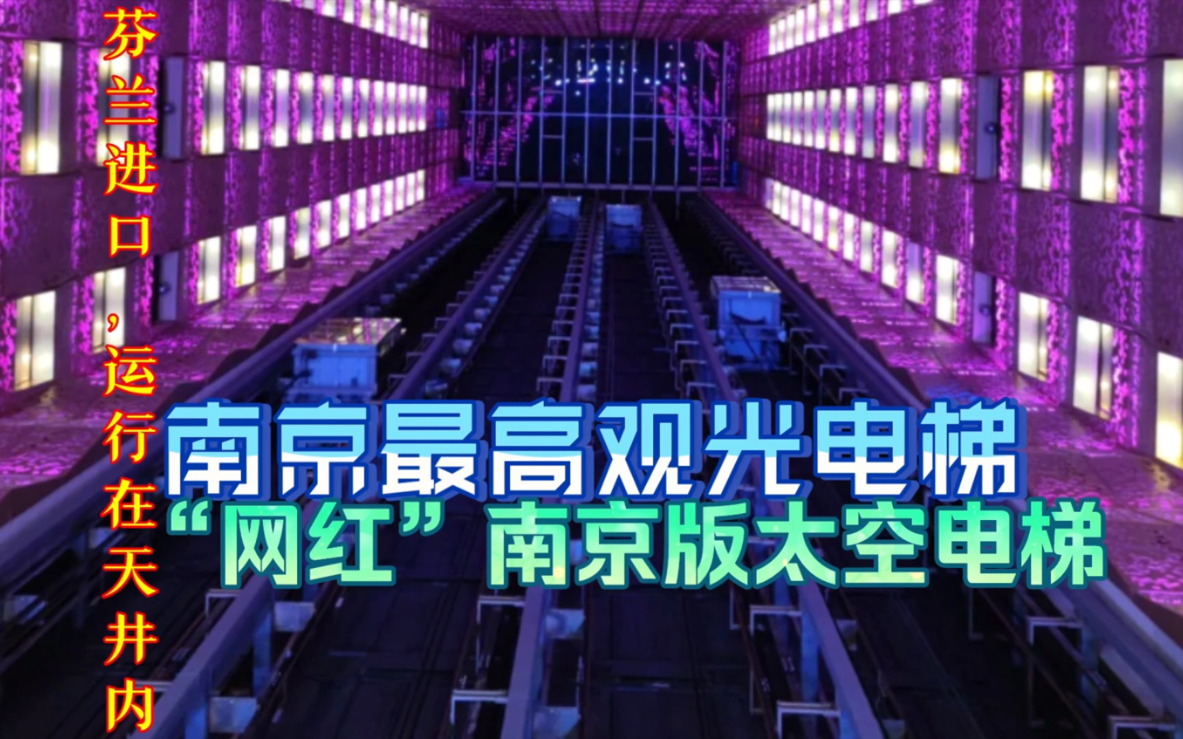 穿梭于大楼天井内的通力观光梯,被誉为“南京版太空电梯”,芬兰进口,位于南京华夏银行ⷩ‡‘奥费尔蒙酒店(客房电梯)哔哩哔哩bilibili