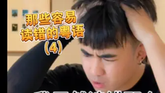 【咩啊】这些粤语 你都读对了吗？