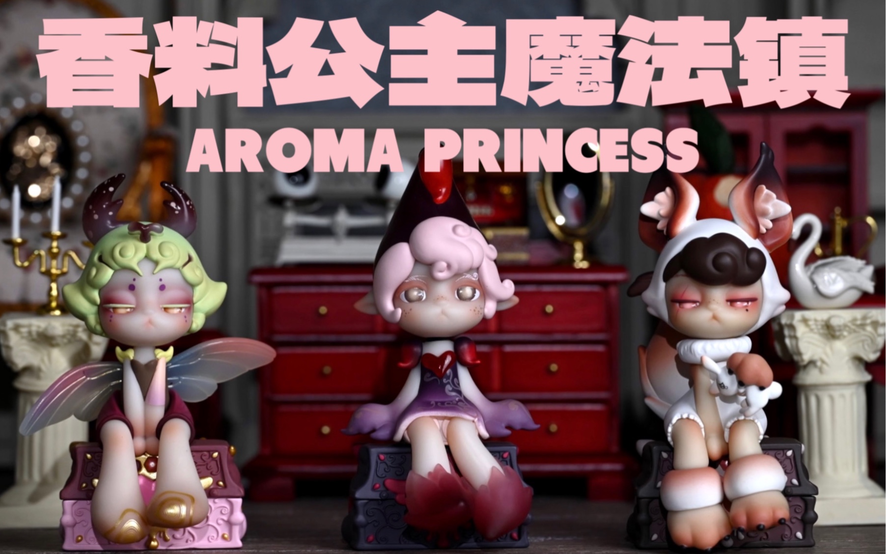 【盲盒开箱定格动画】暗黑氛围感拉满!香料公主魔法镇开箱!