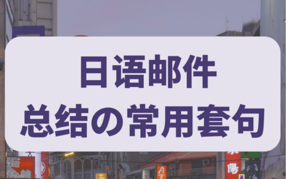 日语邮件常用的套句大总结!日语不好也不用苦恼了!哔哩哔哩bilibili