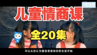 Download Video: 【全20集】儿童情商课 情绪管理 人际关系 趣味家庭教育情商课