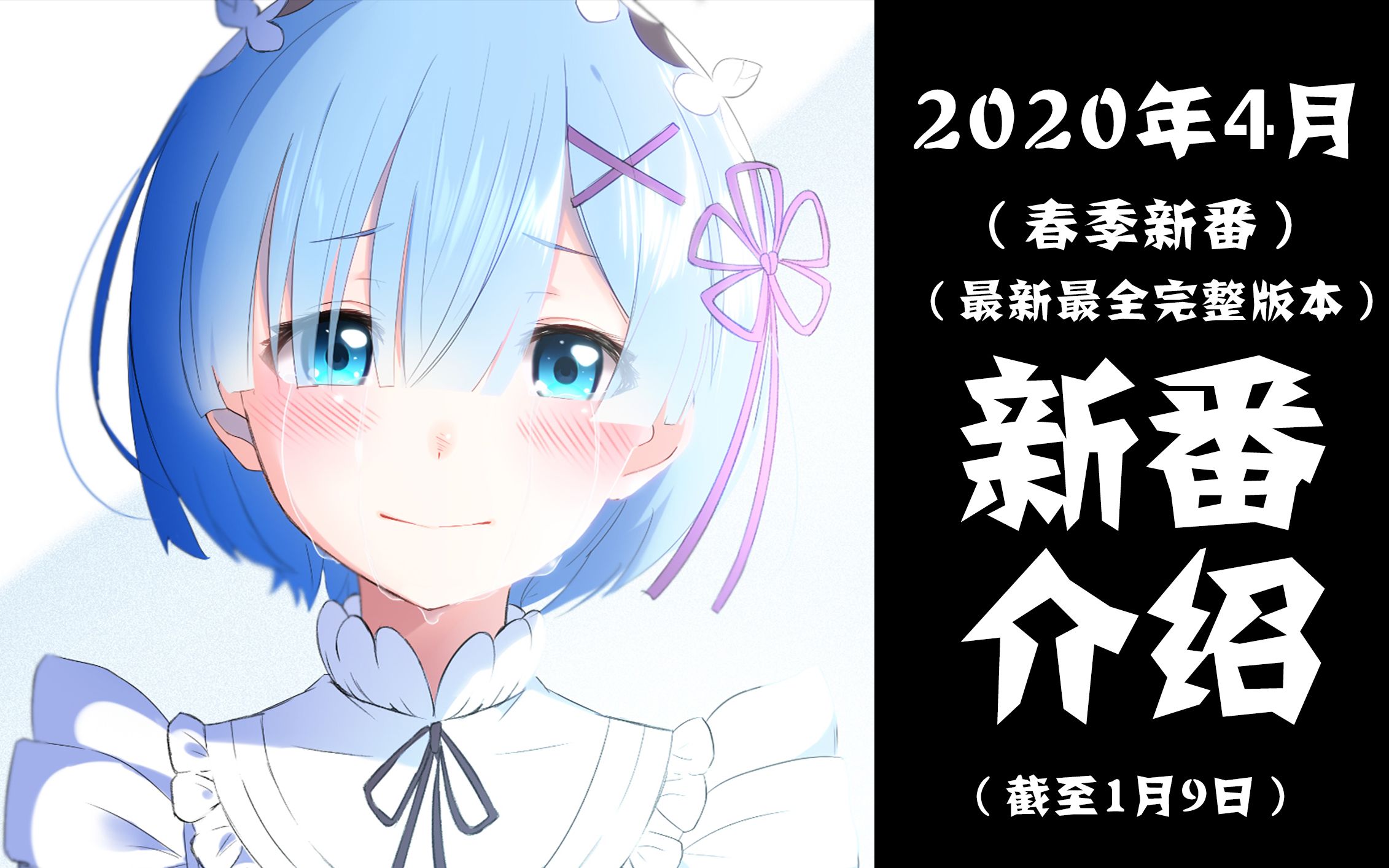 [图]史上最强4月炸裂阵容！2020年4月新番最新最全介绍（截至1月9日）