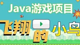 2小时用Java实现-飞翔的小鸟小游戏