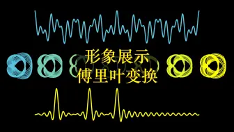 【官方双语】形象展示傅里叶变换