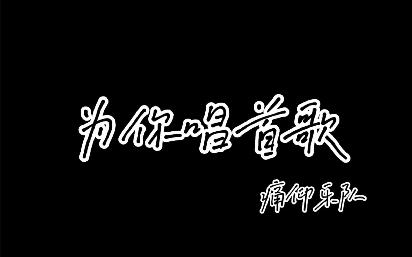 《為你唱首歌》cover:痛仰樂隊丨