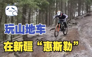 下载视频: 在新疆的“惠斯勒”山地车公园骑车？！山地车玩家南山沙沟vlog混剪