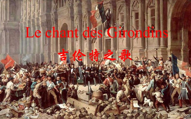 吉伦特之歌(Le chant des Girondins)哔哩哔哩bilibili