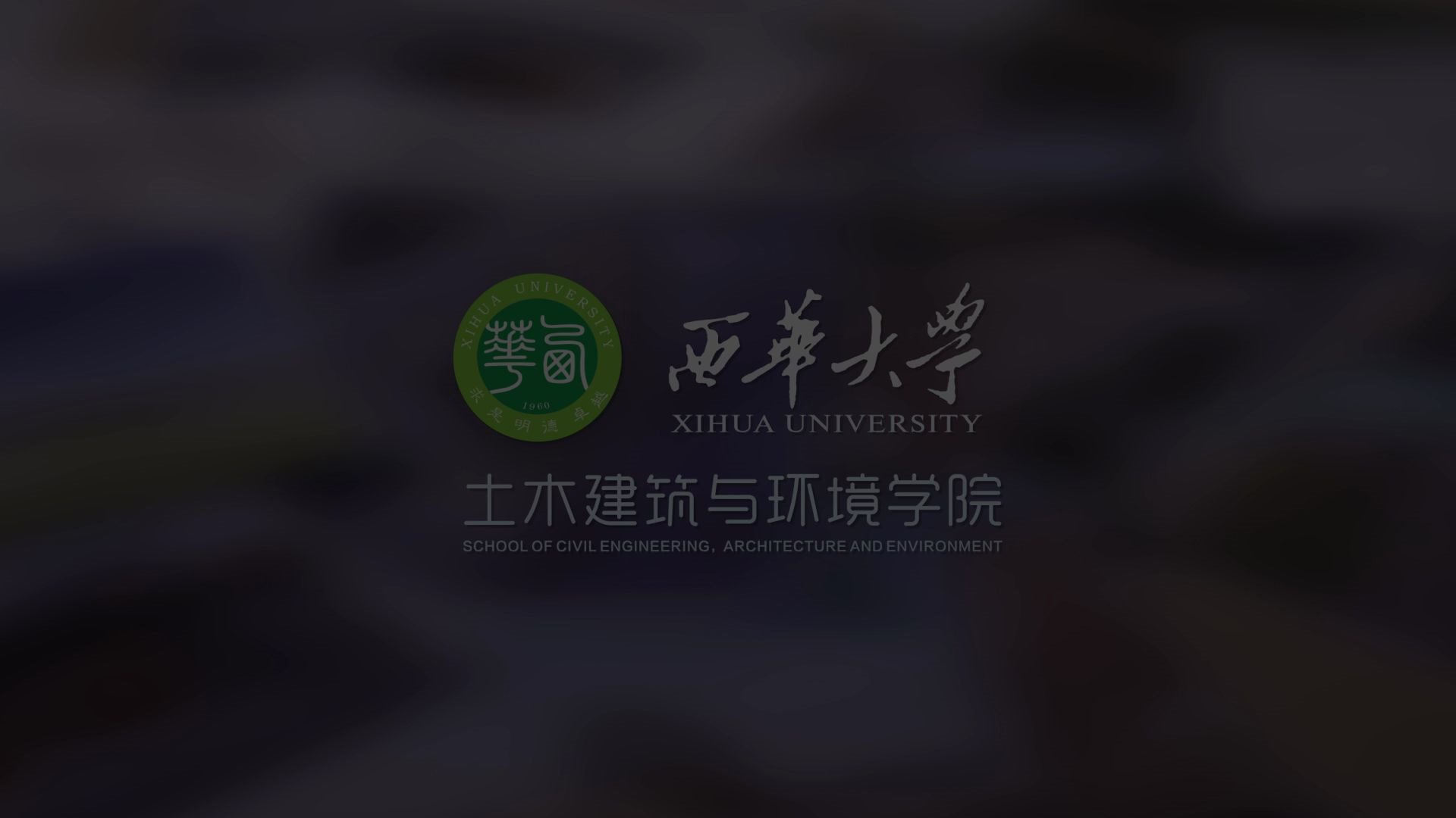 [图]西华大学土木建筑与环境学院宣传片