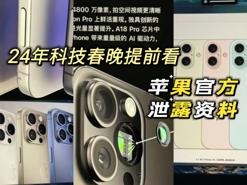 iPhoneSE4 iPhone16官网海报渲染图泄露流出哔哩哔哩bilibili