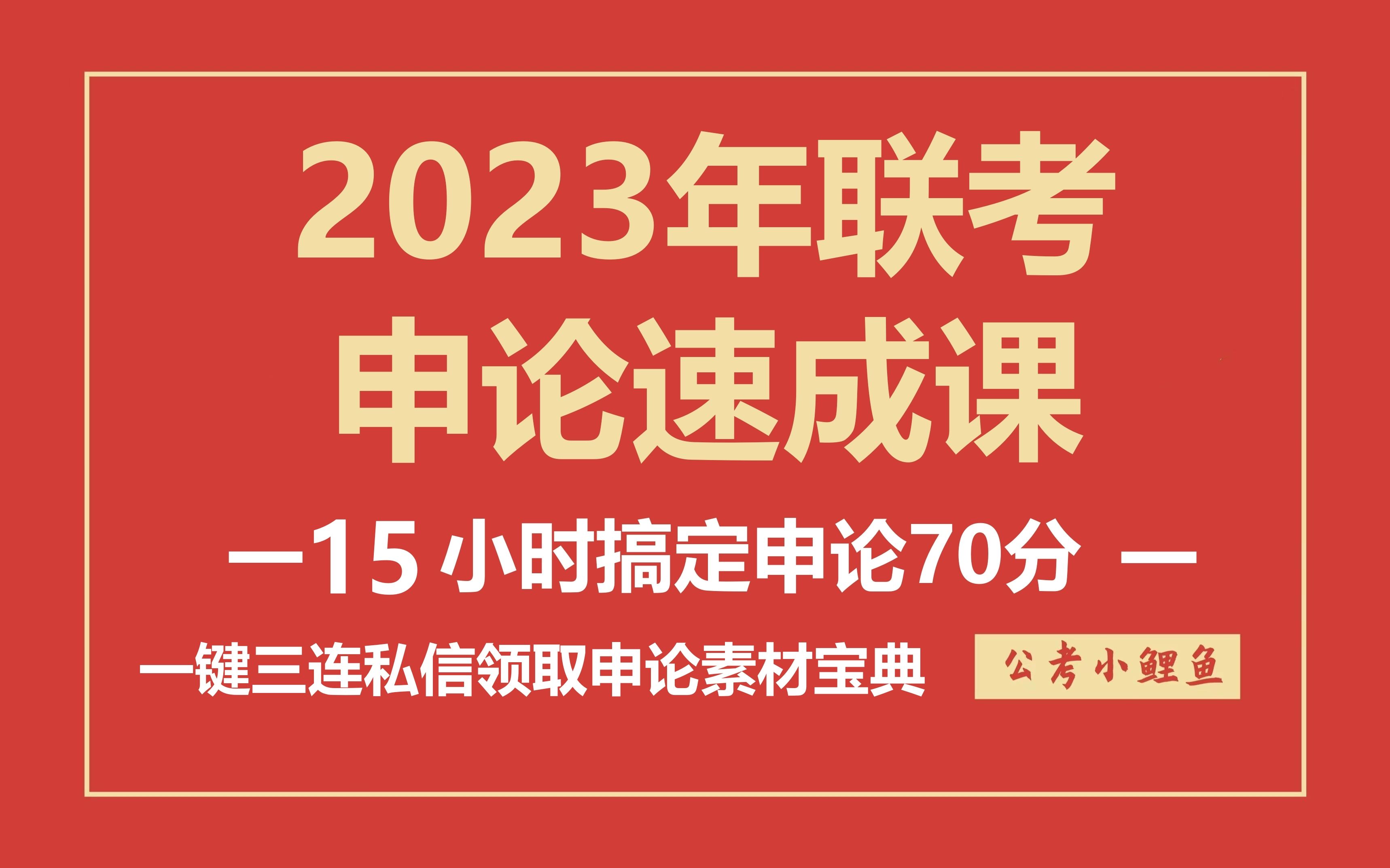 [图]2023年联考申论速成课【申论基础课+申论刷题课速成版】附赠2023年新版申论素材宝典