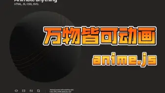 【分享】animejs 万物皆可动画 神仙一般的前端动画引擎 css dom svg canvas一网打尽