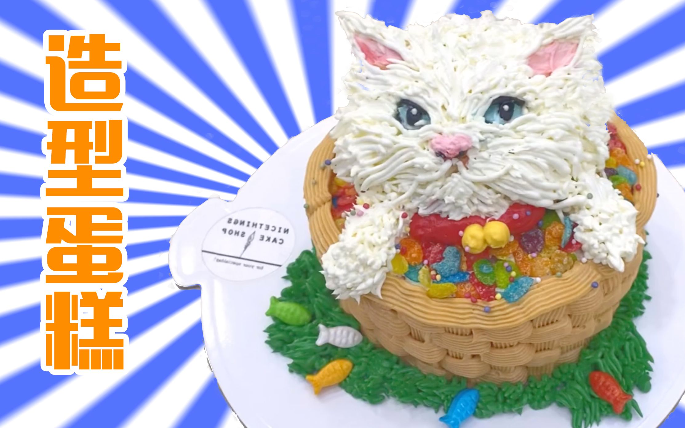 卡通蛋糕怀旧奶油造型篮子里的猫卡通蛋糕制作catcakemakingvideo