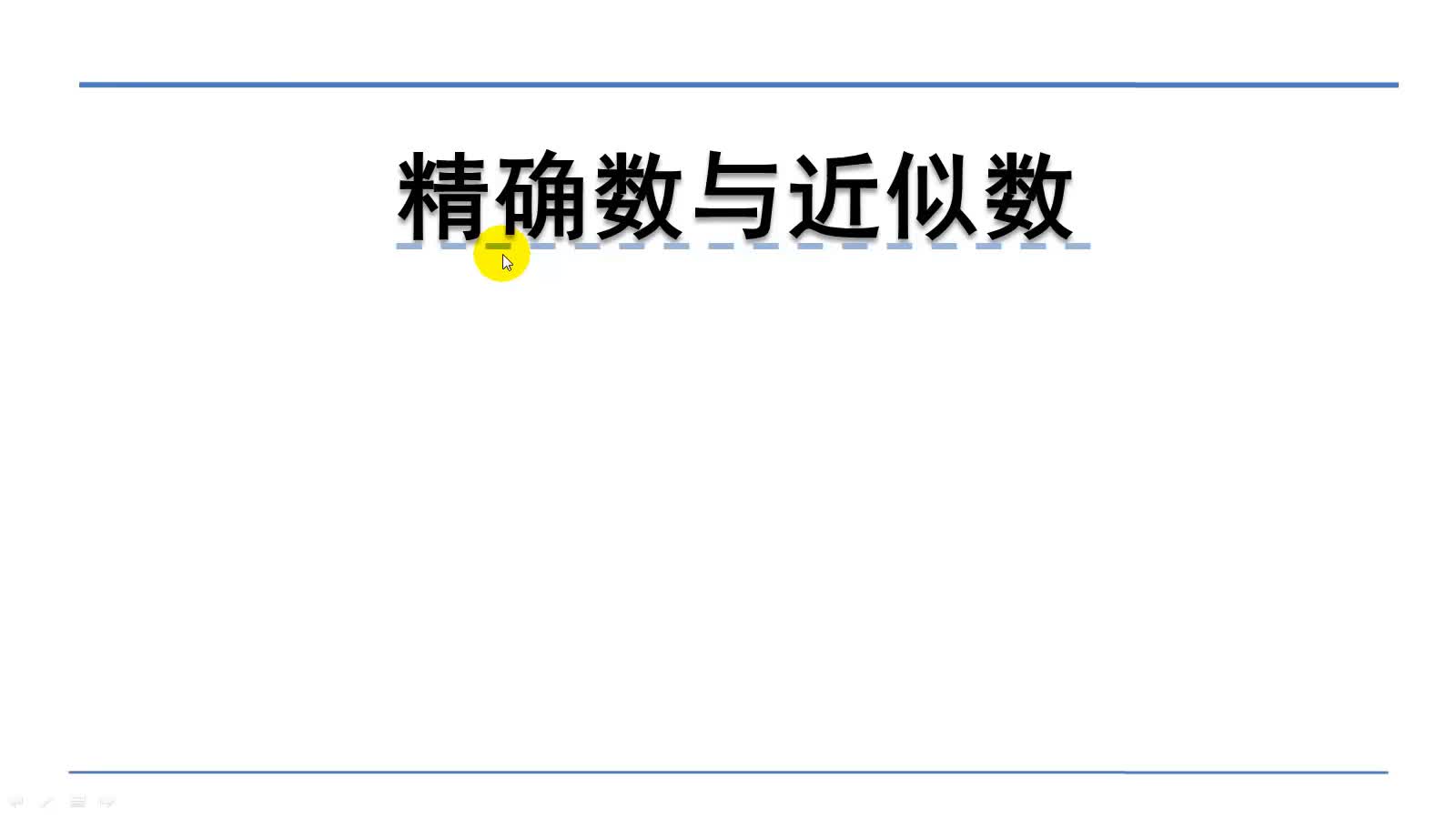 北师大版四年级上册数学微课:1.5.1精确数与近似数哔哩哔哩bilibili