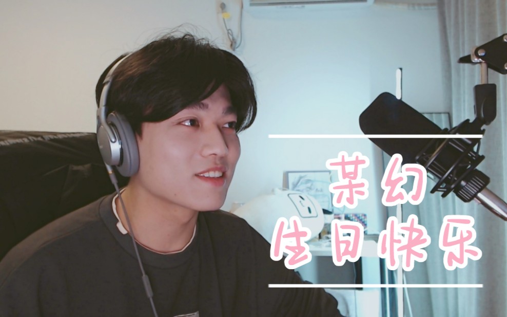 【某幻〡生贺】you are the reason_哔哩哔哩_bilibili