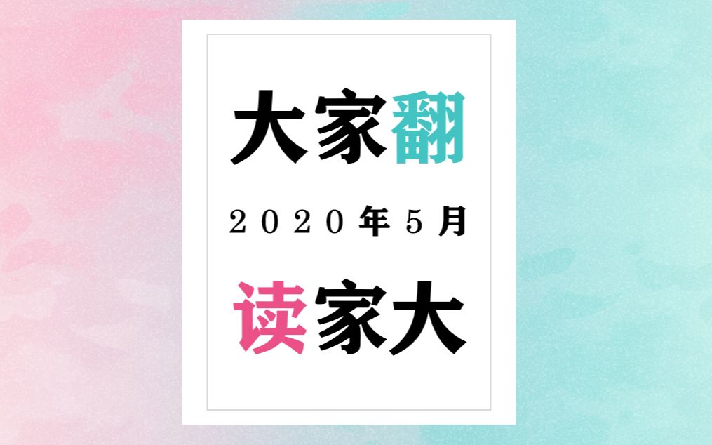 【中英对照 ⷠ外刊文章】2020年5月合辑 ⷠ大家读大家翻哔哩哔哩bilibili