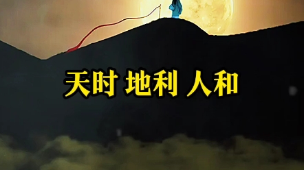 天时地利人和