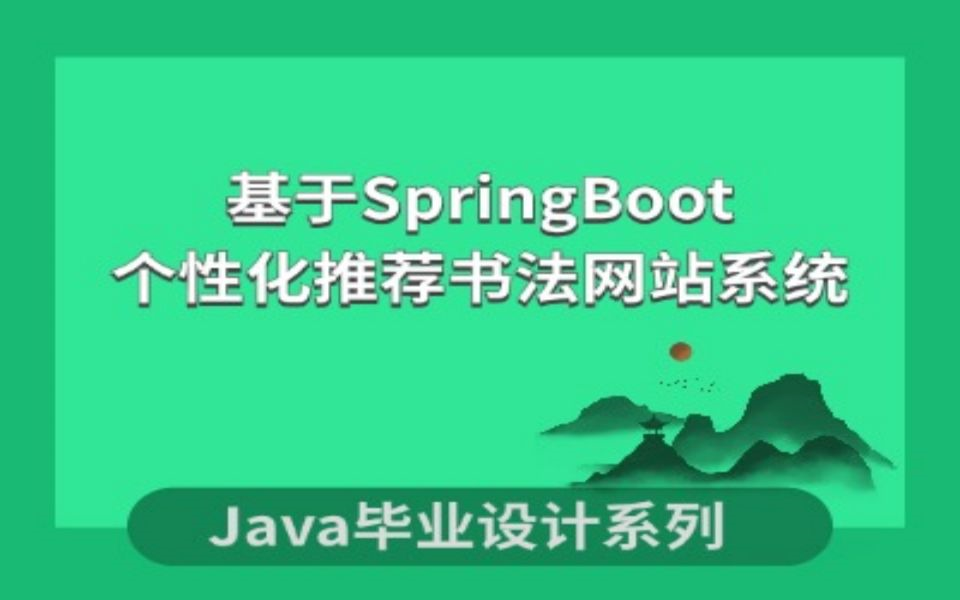 java期末作业基于SpringBoot的书法网站系统的设计与实现哔哩哔哩bilibili