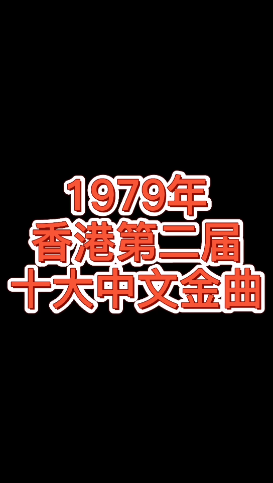 【经典歌曲】1979年香港第二届十大中文金曲!这一年仍是影视剧主题曲的天下!哔哩哔哩bilibili