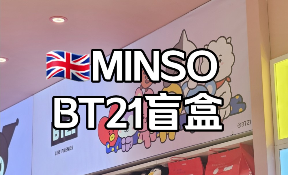 勇闯大英MINSO拿下BT21盲盒|赫赫一发入魂如何呢|Koya|Shooky哔哩哔哩bilibili