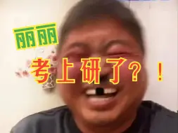 Download Video: 私人丽丽考上研了？！