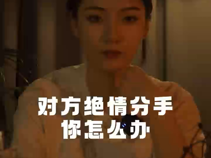 对方绝情分手你怎么办