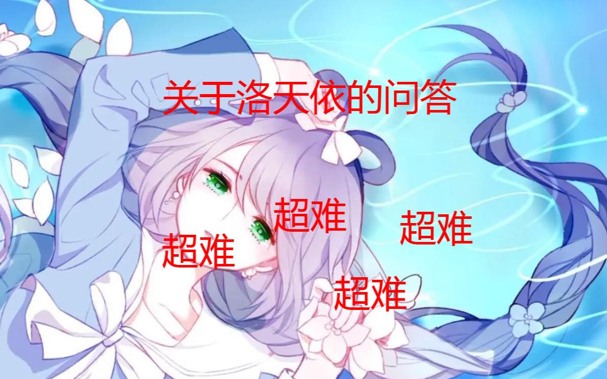 有关天依的知识你知道多少?哔哩哔哩bilibili