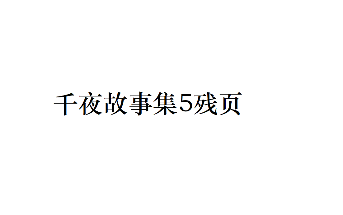 [图]【原神3.1】千夜故事集5残页全收集