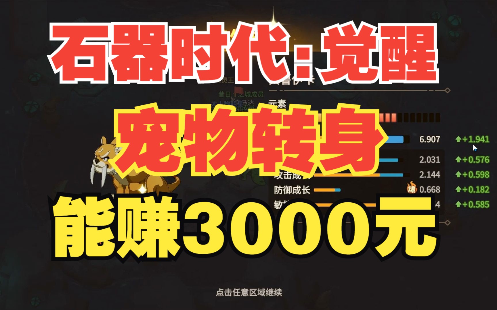 [图]《石器时代：觉醒》精灵王之宠物转身，一只转身宠我血赚3000元！谁说这游戏氪金的？