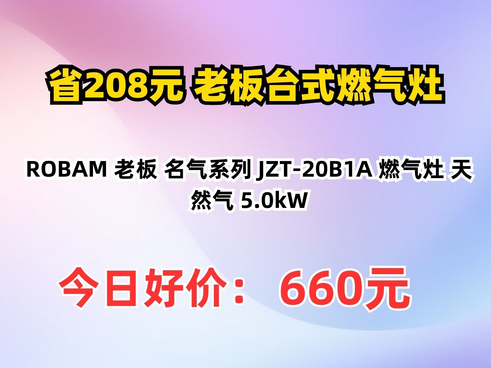 【省208.58元】老板台式燃气灶ROBAM 老板 名气系列 JZT20B1A 燃气灶 天然气 5.0kW哔哩哔哩bilibili