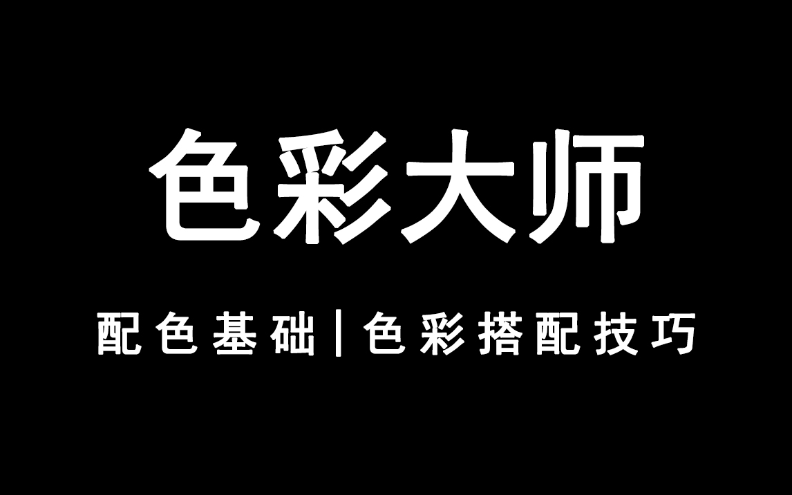 【色彩大师】2021最新色彩搭配技巧,35节全套配色教程,从入门到精通哔哩哔哩bilibili