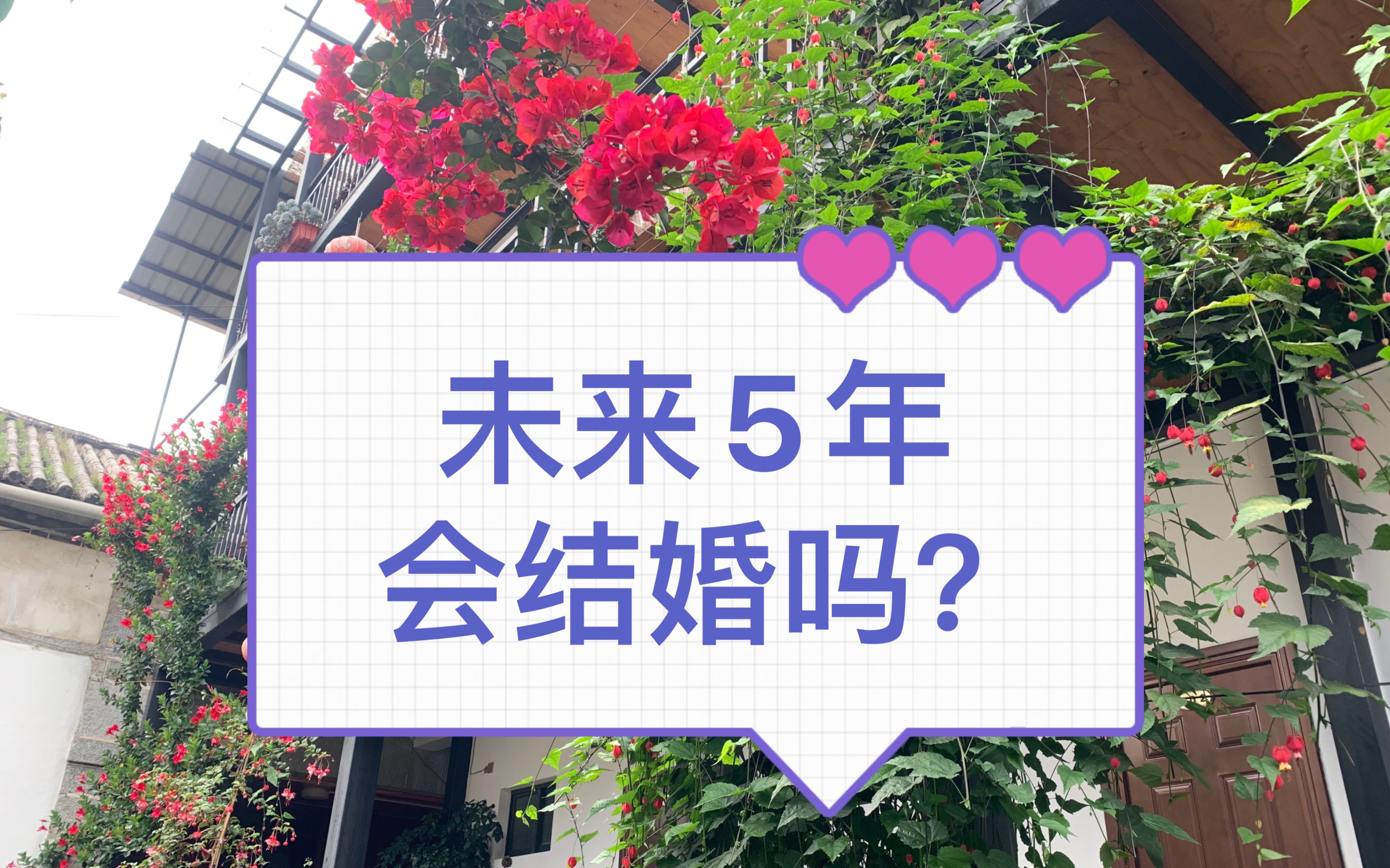 『大众占卜』未来5年能否结婚?哪年结婚?哔哩哔哩bilibili