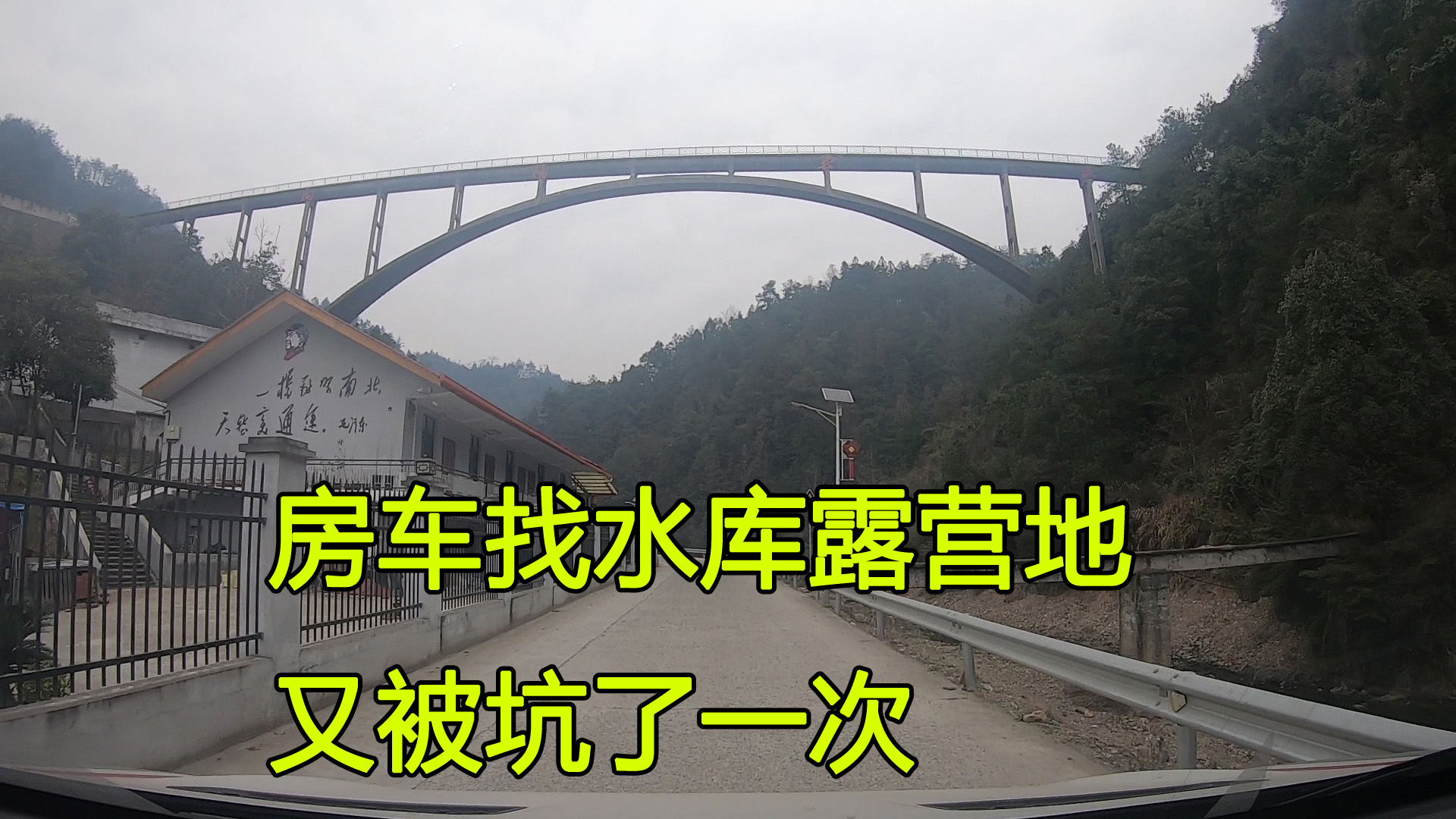 带着狗狗湖南自驾游,开房车去水库露营,想找营地有时候要靠运气哔哩哔哩bilibili