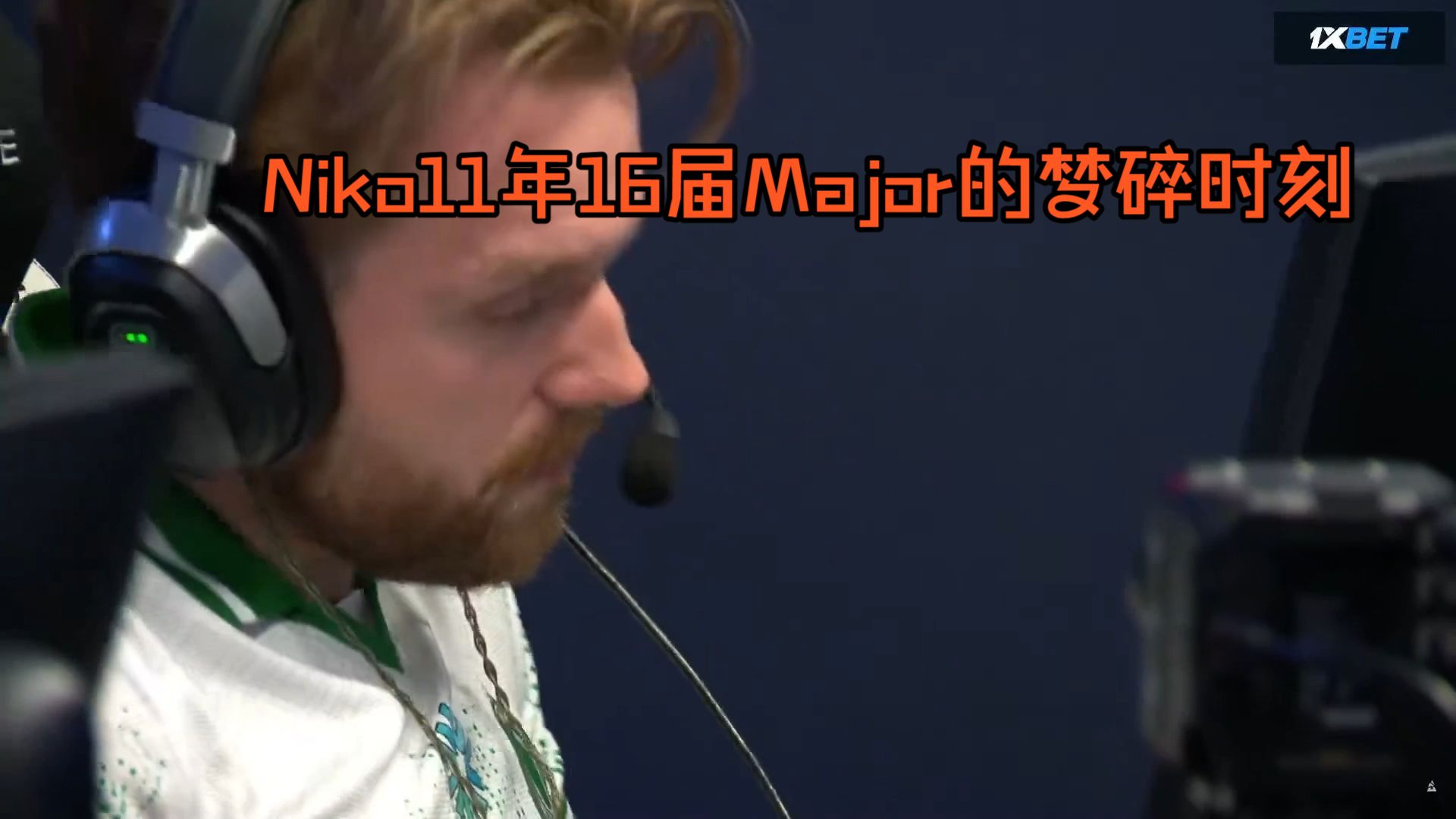 Niko11年16届Major的梦碎时刻