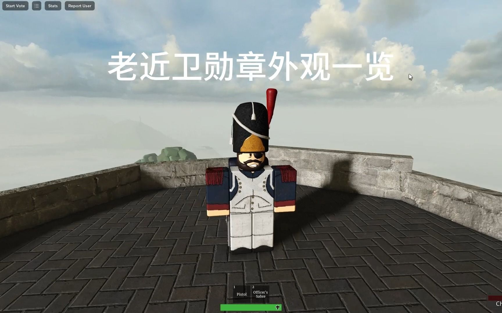 【roblox 勇气与黑火药】老近卫勋章网络游戏热门视频