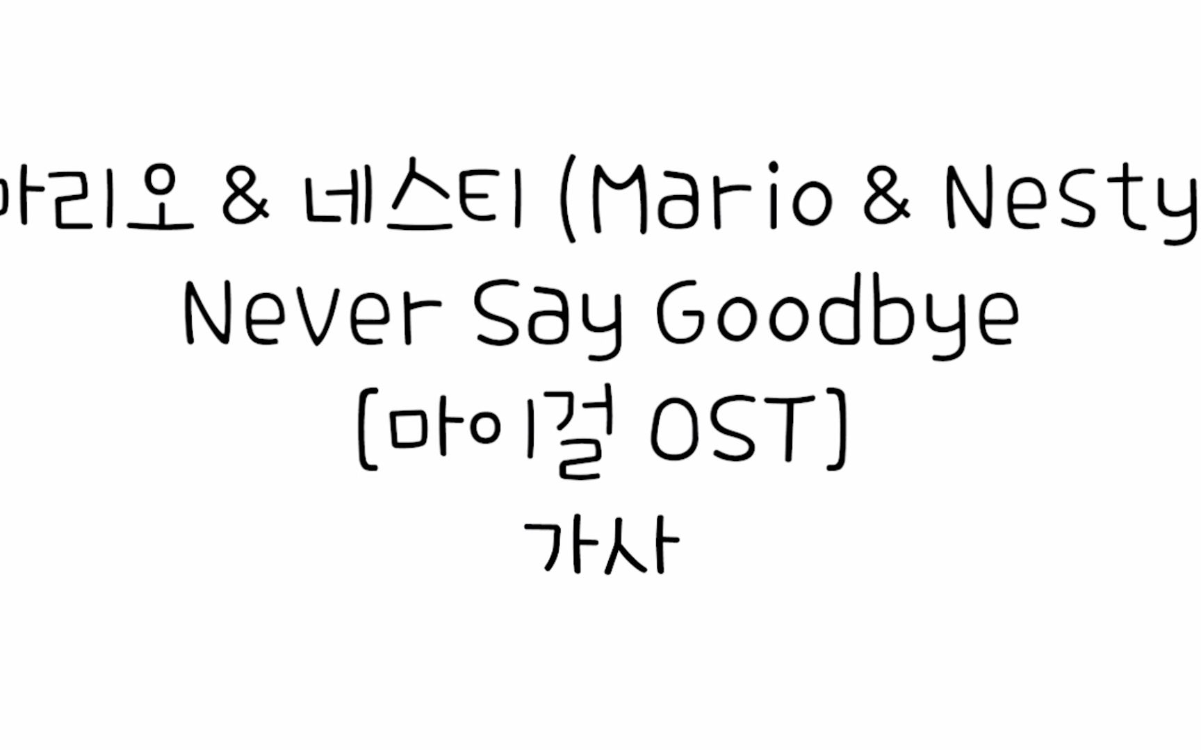 [图]Mario & Nesty - Never Say Goodbye [My Girl OST] 歌词