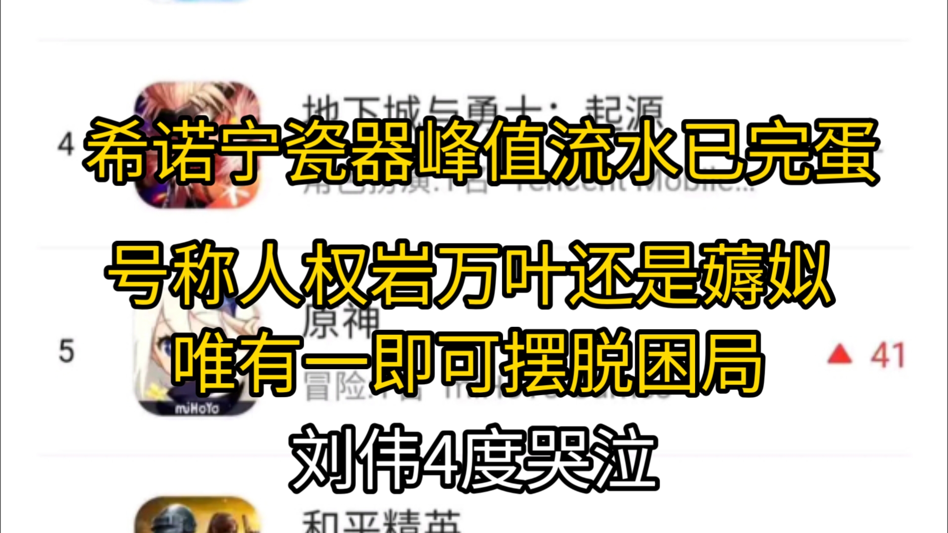 希诺宁次日峰值流水已成定局 原神5.1氪金已成败局 号称岩万叶且女的人权了 还是薅姒 唯有一计大伟4⺦‰能摆脱困局哔哩哔哩bilibili原神