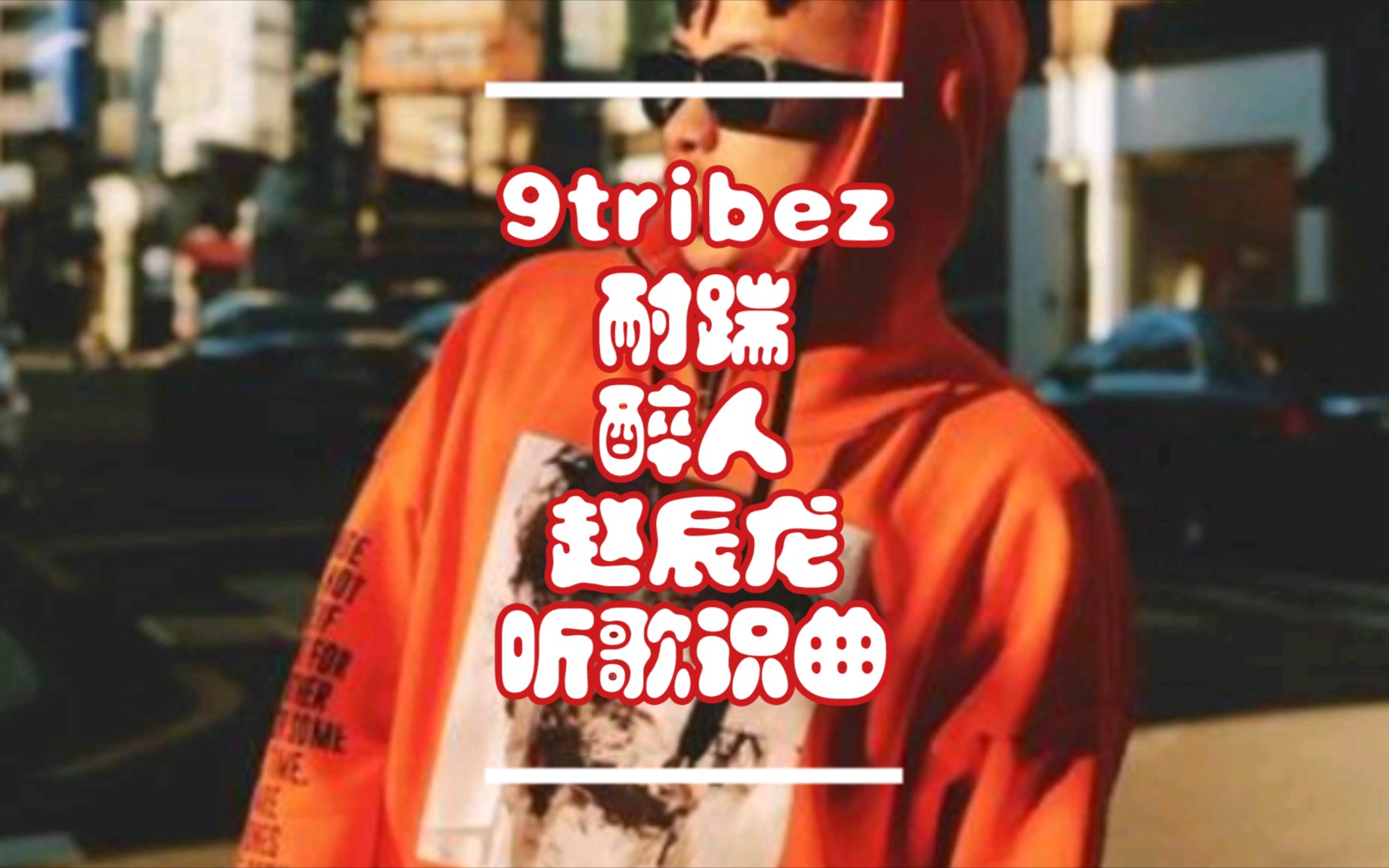 9tribez耐踹醉人赵辰龙歌曲部分合集听歌识曲