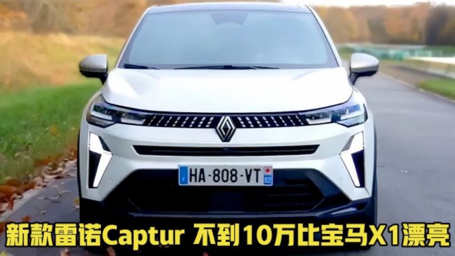 2024款雷诺captur亮相!不到10万比宝马x1漂亮,还要啥丰田本田