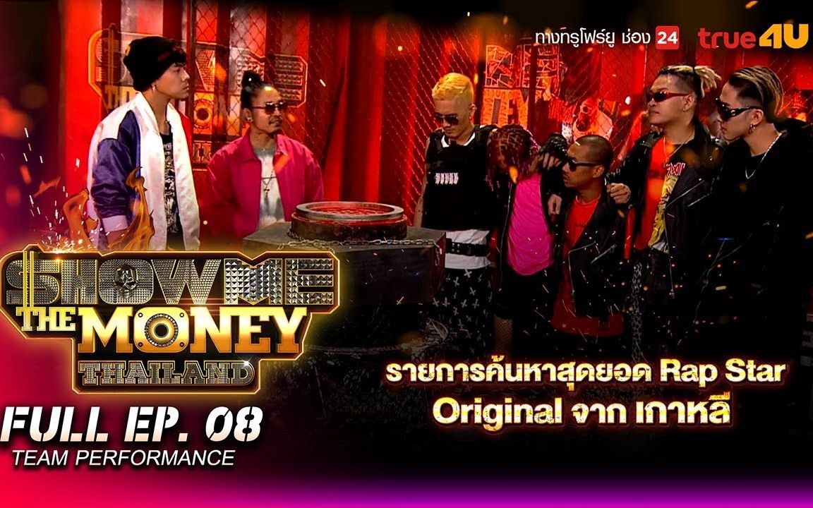 泰国综艺ep8showmethemoneythailand1080p