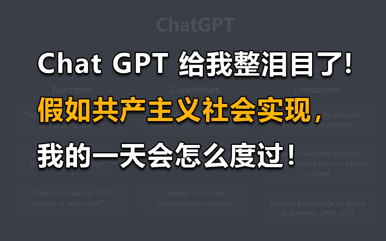 泪目了!假如共产主义社会实现,我的一天会怎么度过!哔哩哔哩bilibili